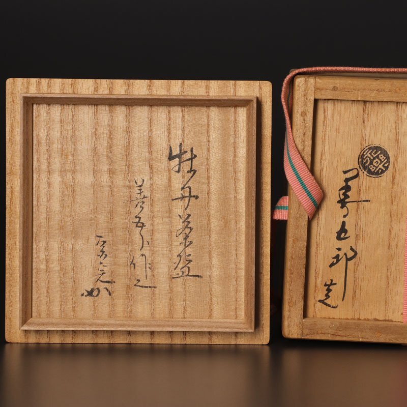 【古美味】十六代永楽善五郎(即全)造『堀内宗完(兼中斎)書付』仁清写牡丹唐草茶碗 茶道具 保証品 3BFz_画像8