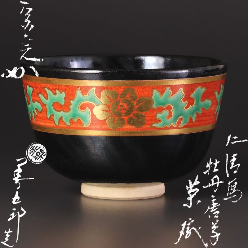 【古美味】十六代永楽善五郎(即全)造『堀内宗完(兼中斎)書付』仁清写牡丹唐草茶碗 茶道具 保証品 3BFz_画像1