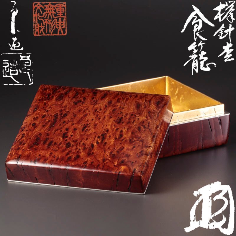 ★【古美味】人間国宝 川北良造 欅針杢食籠 茶道具 保証品 YQ2n_画像1