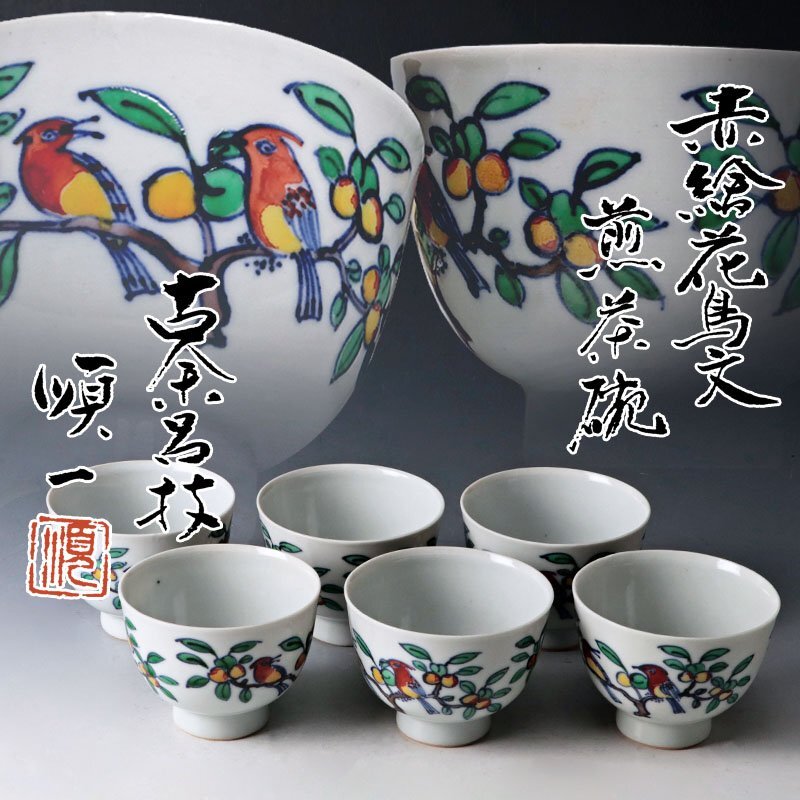 【古美味】古余呂技窯 川瀬順一(竹春) 赤絵花鳥文煎茶碗 六客 茶道具 保証品 SfU3_画像1