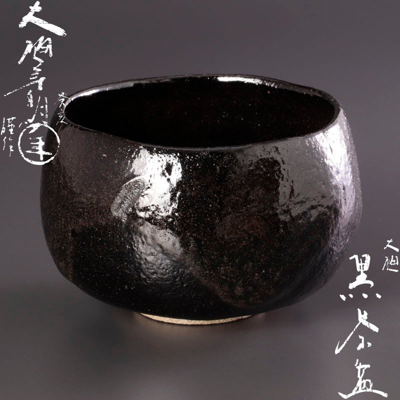 【古美味】十代大樋長左衛門(年朗)作 大樋黒茶碗 茶道具 保証品 Jq1I_画像1