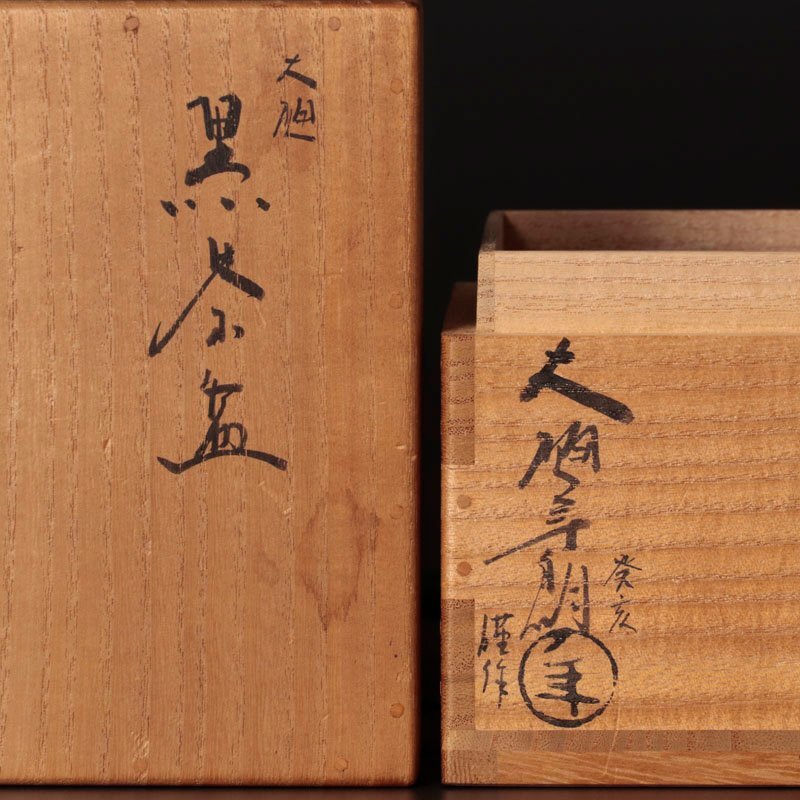 【古美味】十代大樋長左衛門(年朗)作 大樋黒茶碗 茶道具 保証品 Jq1I_画像8