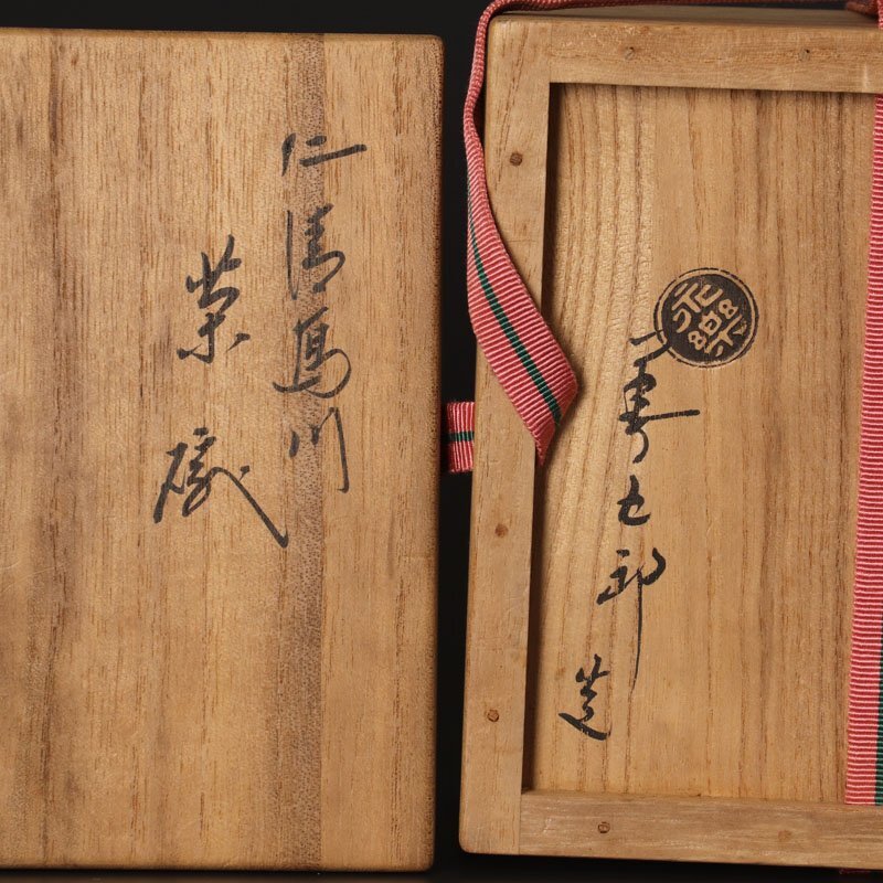 【古美味】十六代永楽善五郎(即全)造 仁清写川茶碗 茶道具 保証品 ePS4_画像8