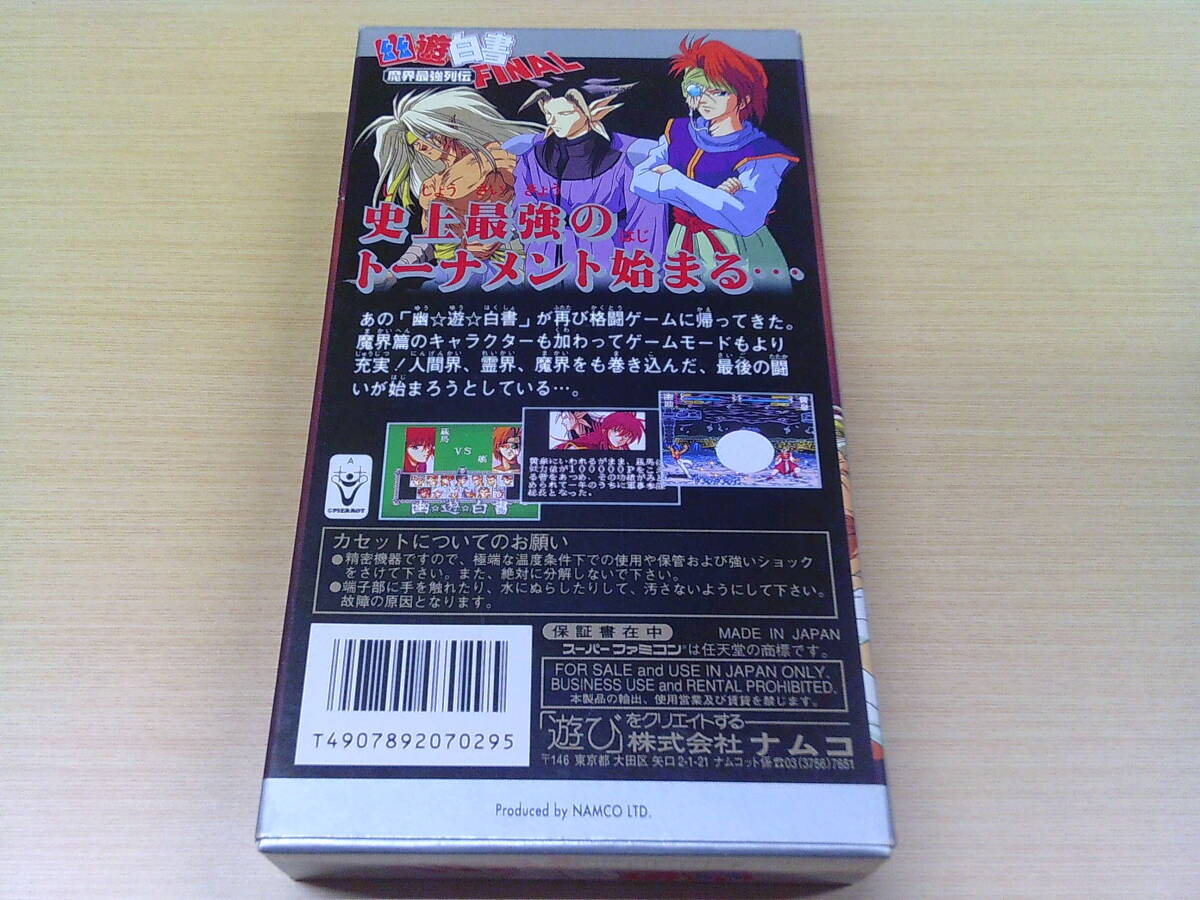 V178【中古/スーパーファミコンソフト】幽☆遊☆白書ファイナル 魔界最強列伝/取説・箱付き/ナムコ_画像2