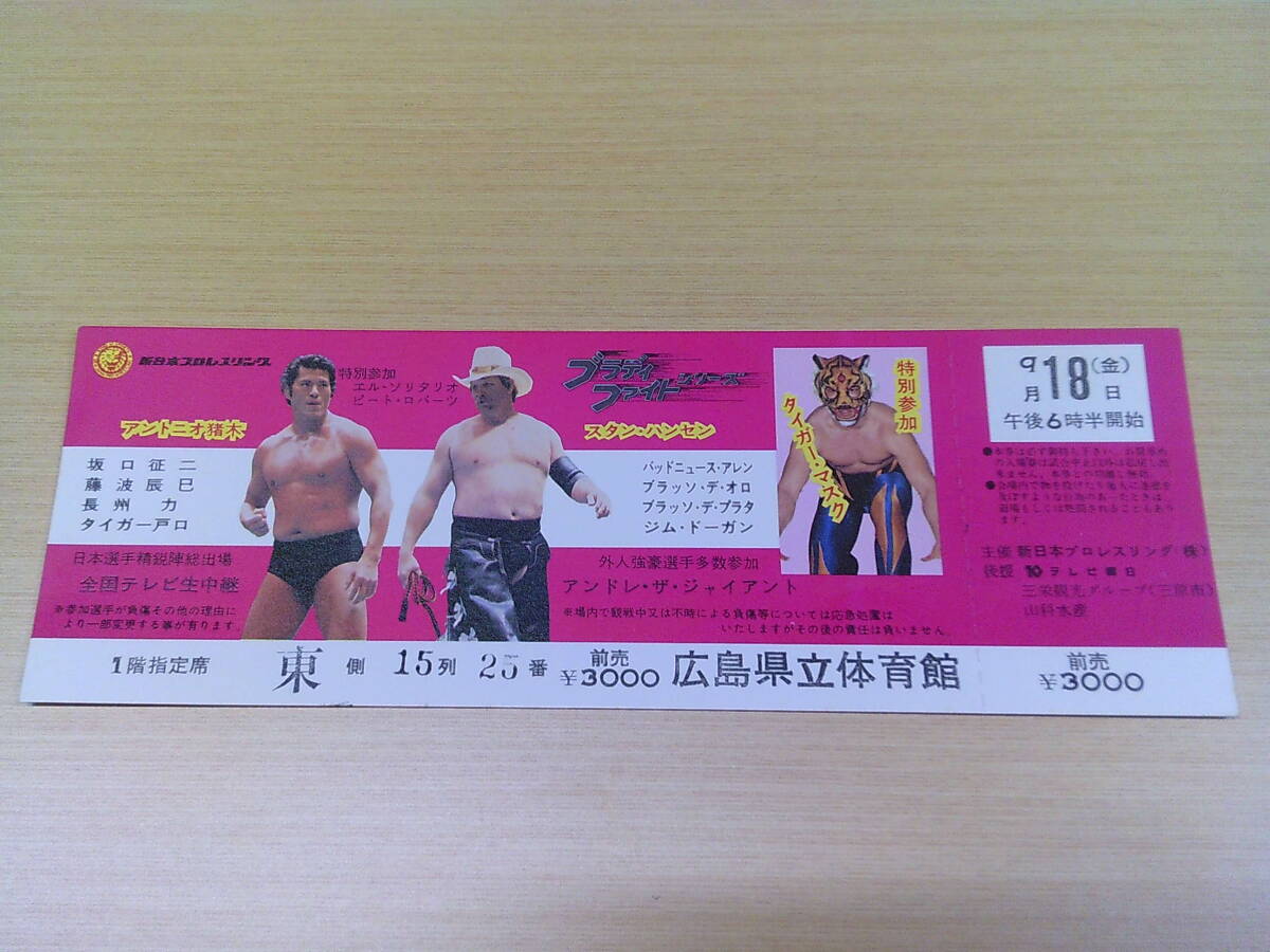V20【新日本プロレス/全券】ブラディファイトシリーズ/9月18日/1階指定席/広島県立体育館/アントニオ猪木 スタンハンセン_画像1