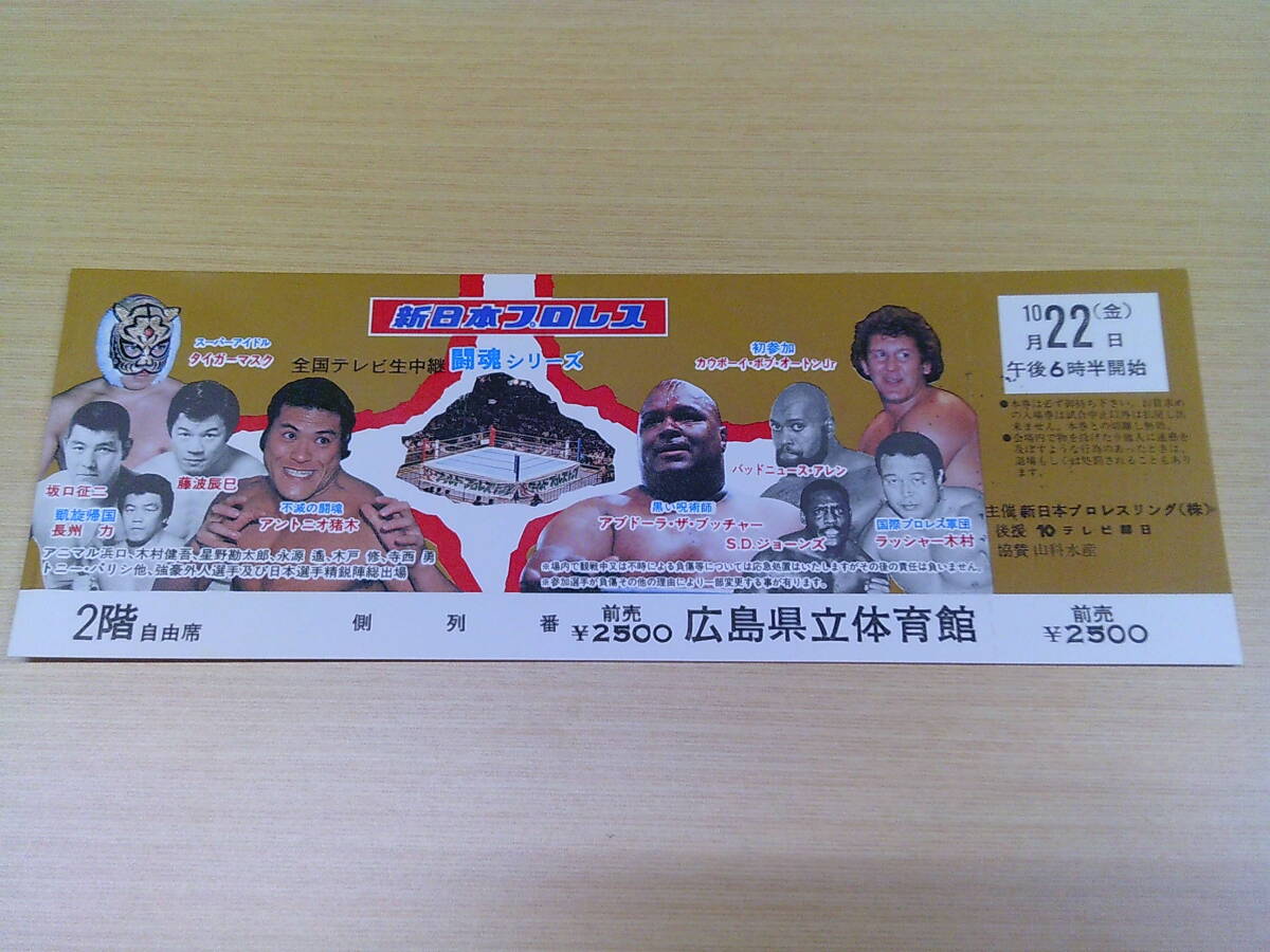 V39【新日本プロレス/全券】闘魂シリーズ/10月22日/2階自由席/広島県立体育館/アントニオ猪木 アブドーラザブッチャー_画像1