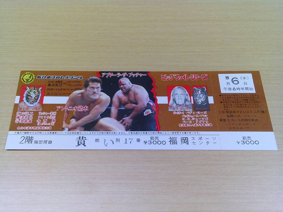 V81【新日本プロレス/全券】ビッグファイトシリーズ/5月6日/2階指定席B/福岡スポーツセンター/アントニオ猪木 アブドーラザブッチャー_画像1