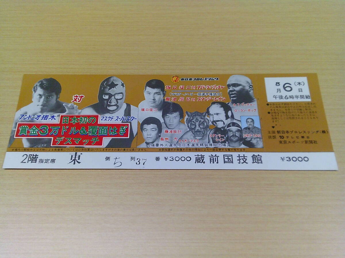 V9【新日本プロレス/全券】日本初の賞金3万ドル&覆面はぎデスマッチ/8月6日/2階指定席/蔵前国技館/マスクドスーパースター 他_画像1