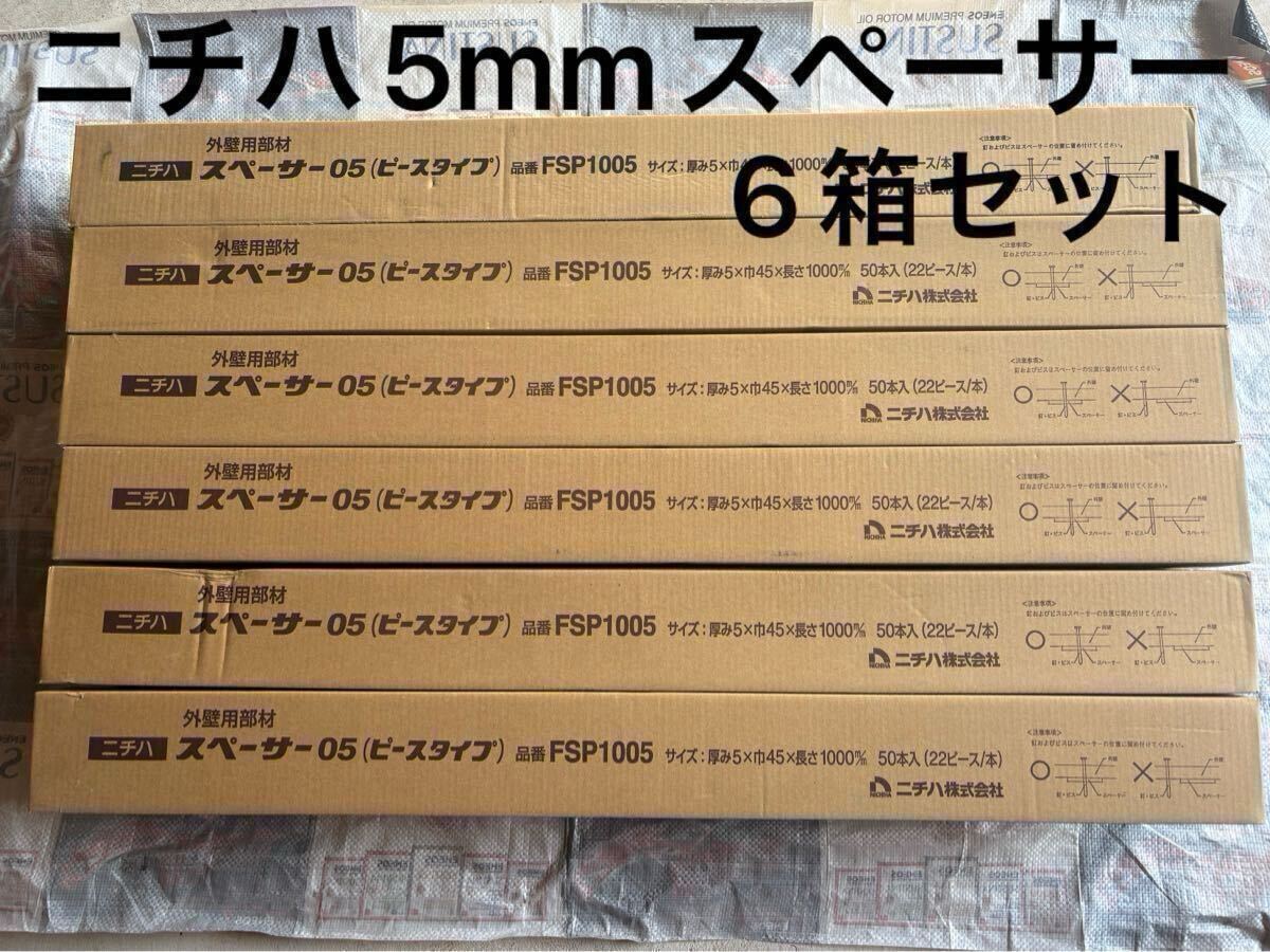 【新品 未使用】6箱セット ニチハ 純正スペーサー 5mm モエン サイディング 外壁 窯業 外壁工事 板金 サイディング屋_画像1
