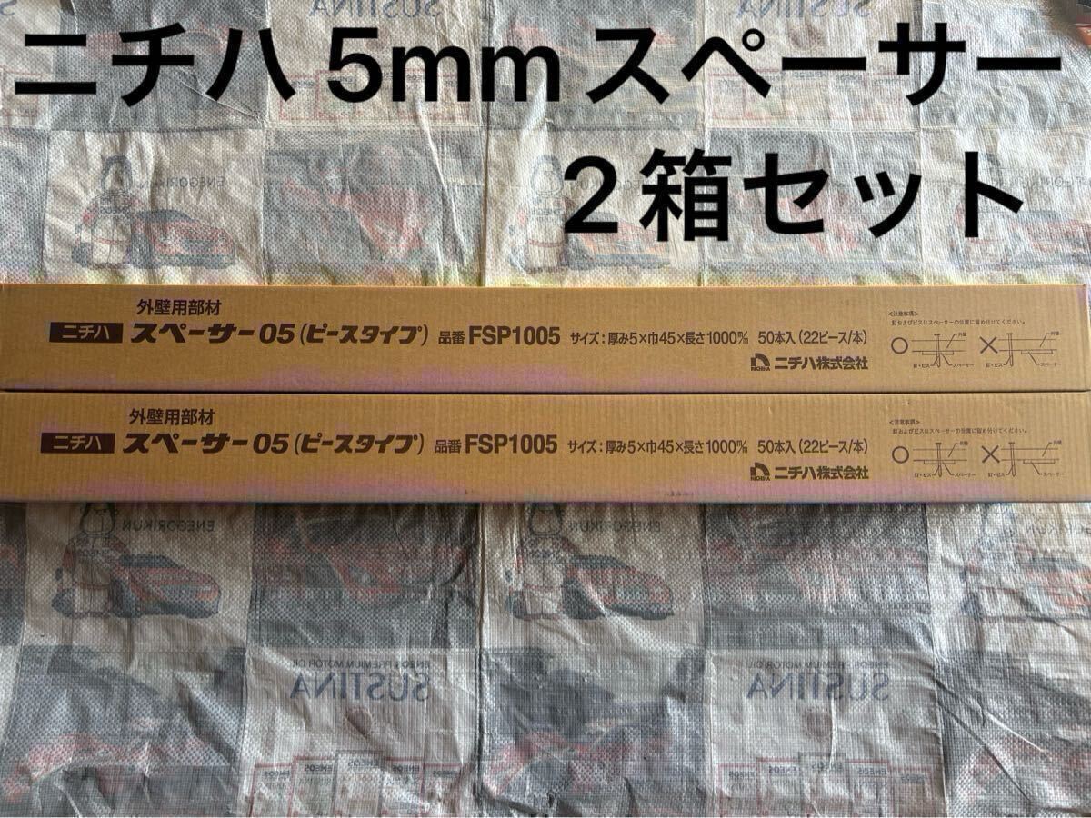 【新品 送料込み】2箱セット ニチハ 純正スペーサー 5mm モエン サイディング 外壁 窯業 外壁工事 板金 サイディング屋_画像1