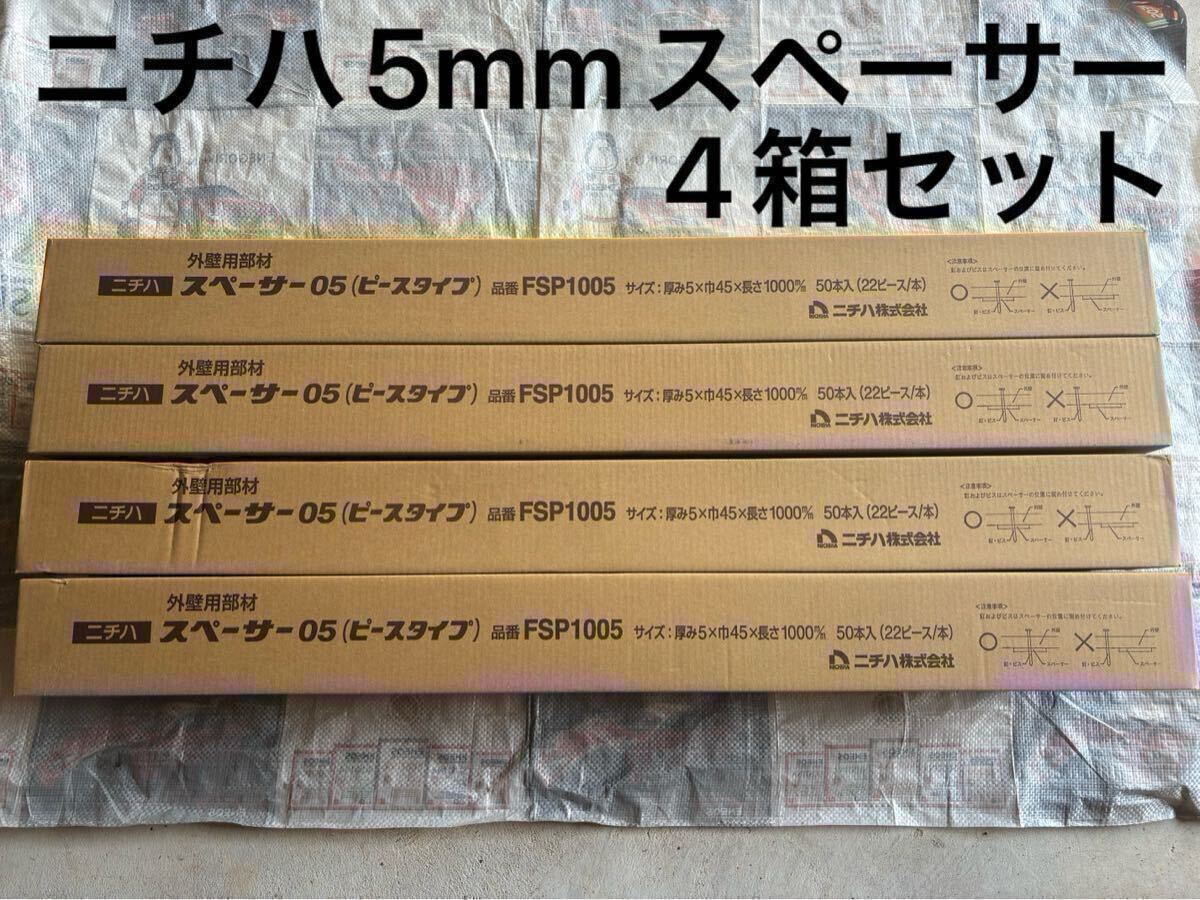 【新品 送料込み】4箱セット ニチハ 純正スペーサー 5mm モエン サイディング 外壁 窯業 外壁工事 板金 サイディング屋_画像1