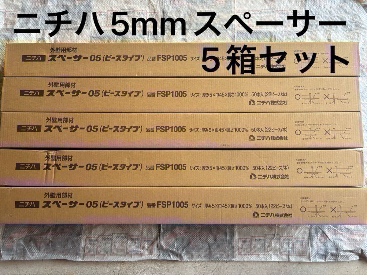 【新品 送料込み】5箱セット ニチハ 純正スペーサー 5mm モエン サイディング 外壁 窯業 外壁工事 板金 サイディング屋_画像1