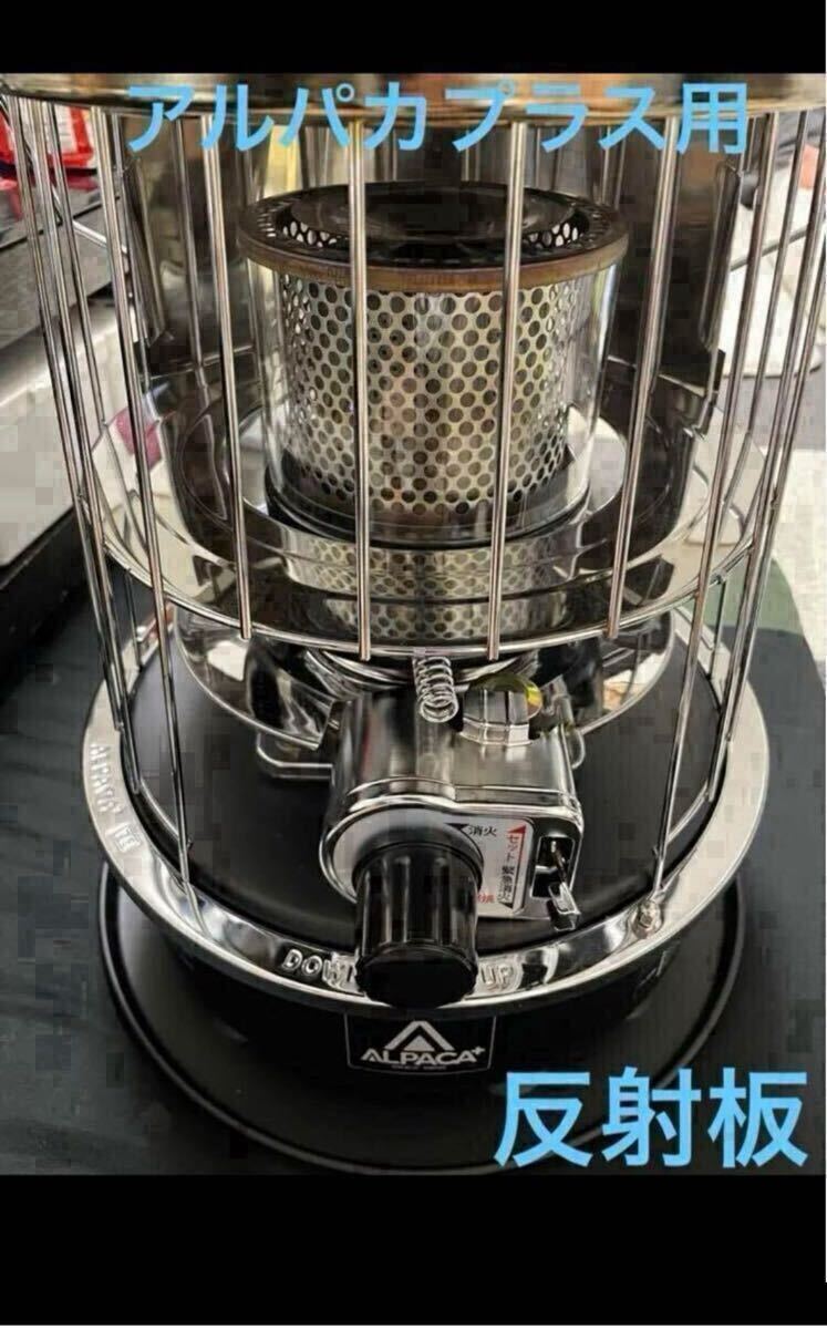 【訳アリ値下げ品】Alpaca アルパカプラス 石油ストーブ 反射板 リフレクター 自作品 キャンプ バーベキュー ストーブファン_画像1