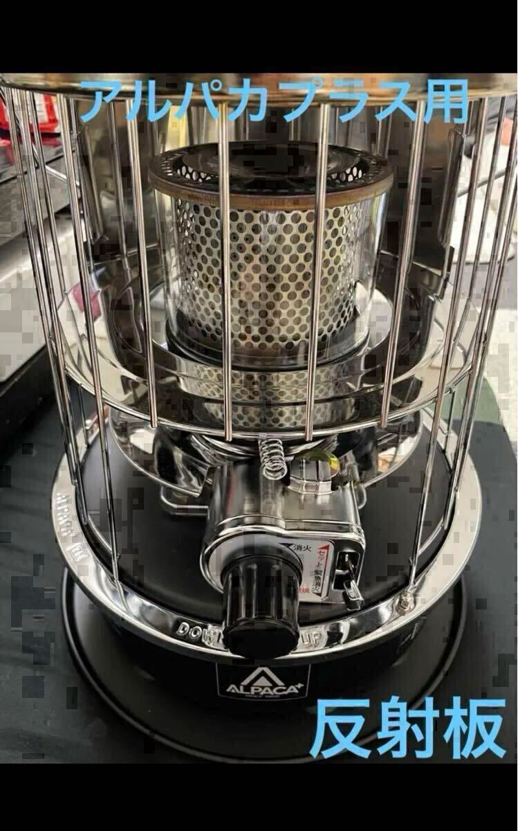 【ラスト1個】Alpaca ストーブ アルパカプラス Alpaca+ 反射板 リフレクター 自作品 キャンプ バーベキュー 石油ストーブ【送料込み】_画像1