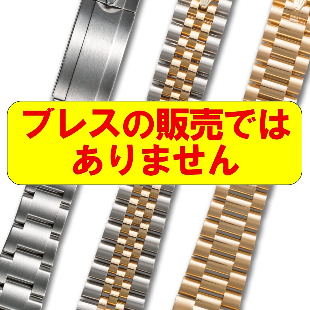 ジュビリーブレス・オイスターブレス・プレジデントブレス【超音波洗浄】＋【無料診断】＋【お見積り】_画像1