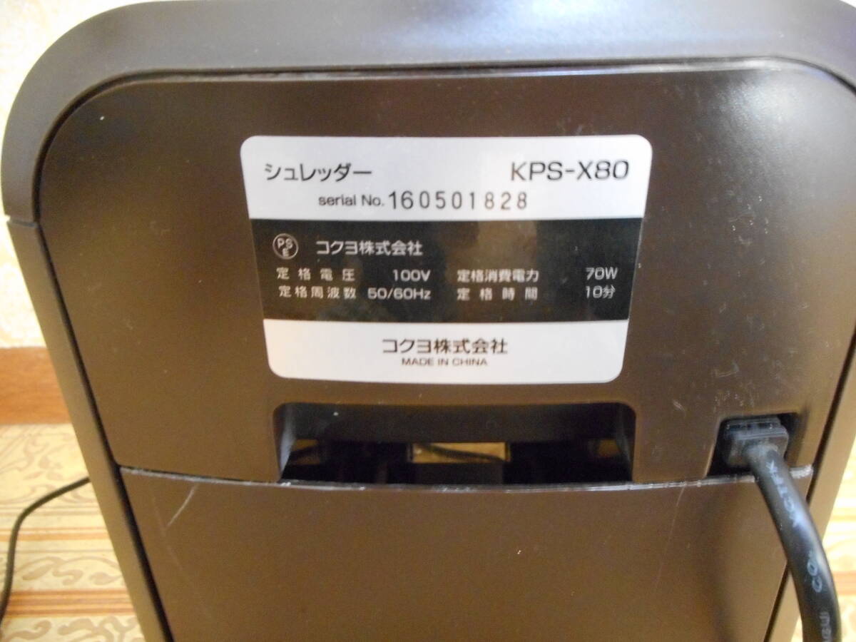 コクヨ KOKUYO KPS-X80 シュレッダー 電動 動作確認済み_画像2