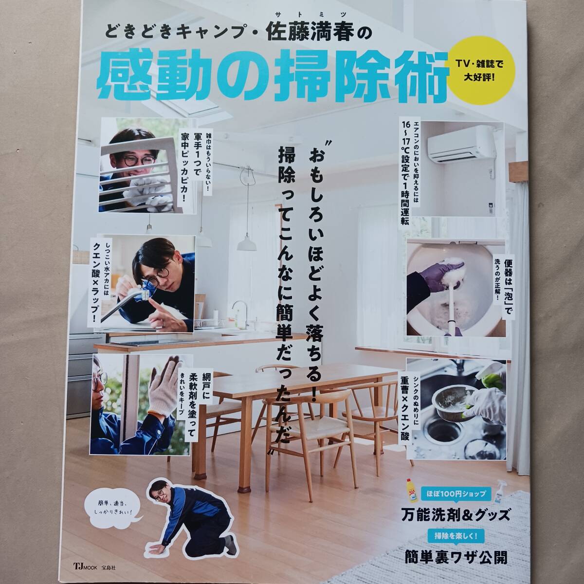 どきどきキャンプ　佐藤満春の感動の掃除術　サトミツ掃除術_画像1