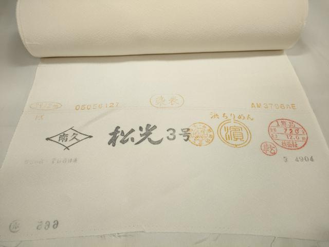 平和屋着物▼白生地　反物　着尺　生成り色　浜ちりめん　逸品　未使用　DAAW7991zzz_画像9