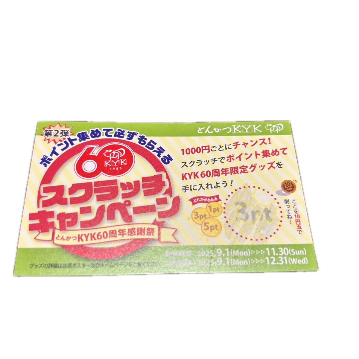 とんかつKYK 6０周年記念スクラッチキャンペーン第2弾8ポイント_画像2