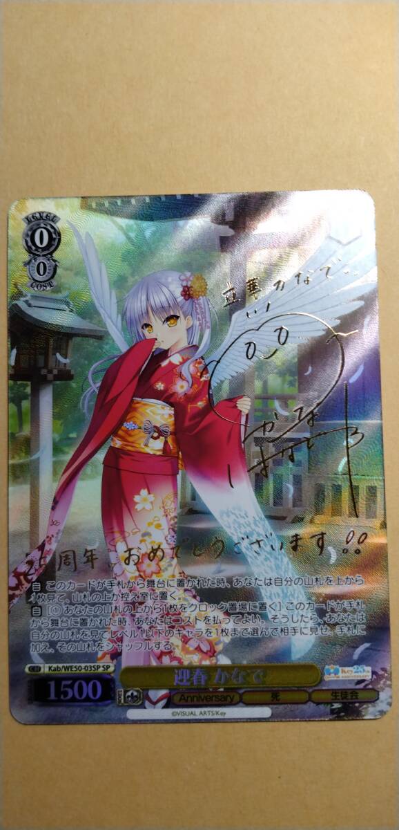 SP　迎春 かなで　Kab/WE50-03SP　プレミアムブースター Key 25th Anniversary_画像1