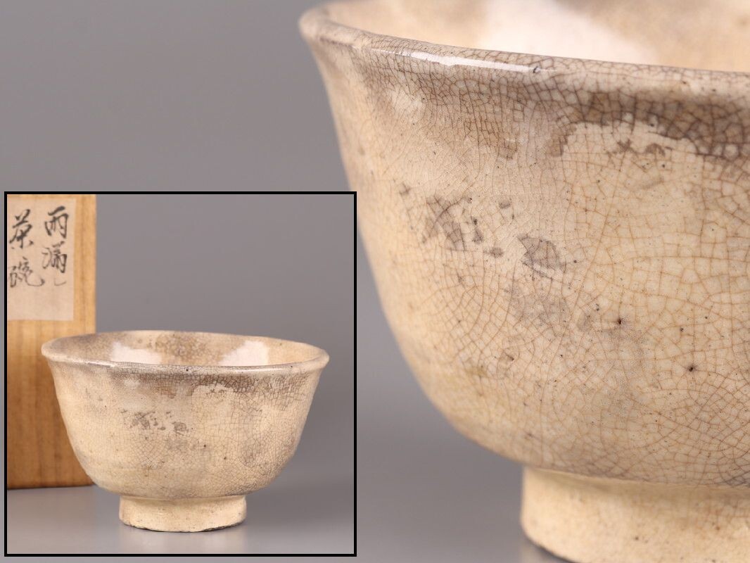 古美術 朝鮮古陶磁器 李朝 雨漏 茶碗 時代物 極上品 初だし品 D5364_画像1