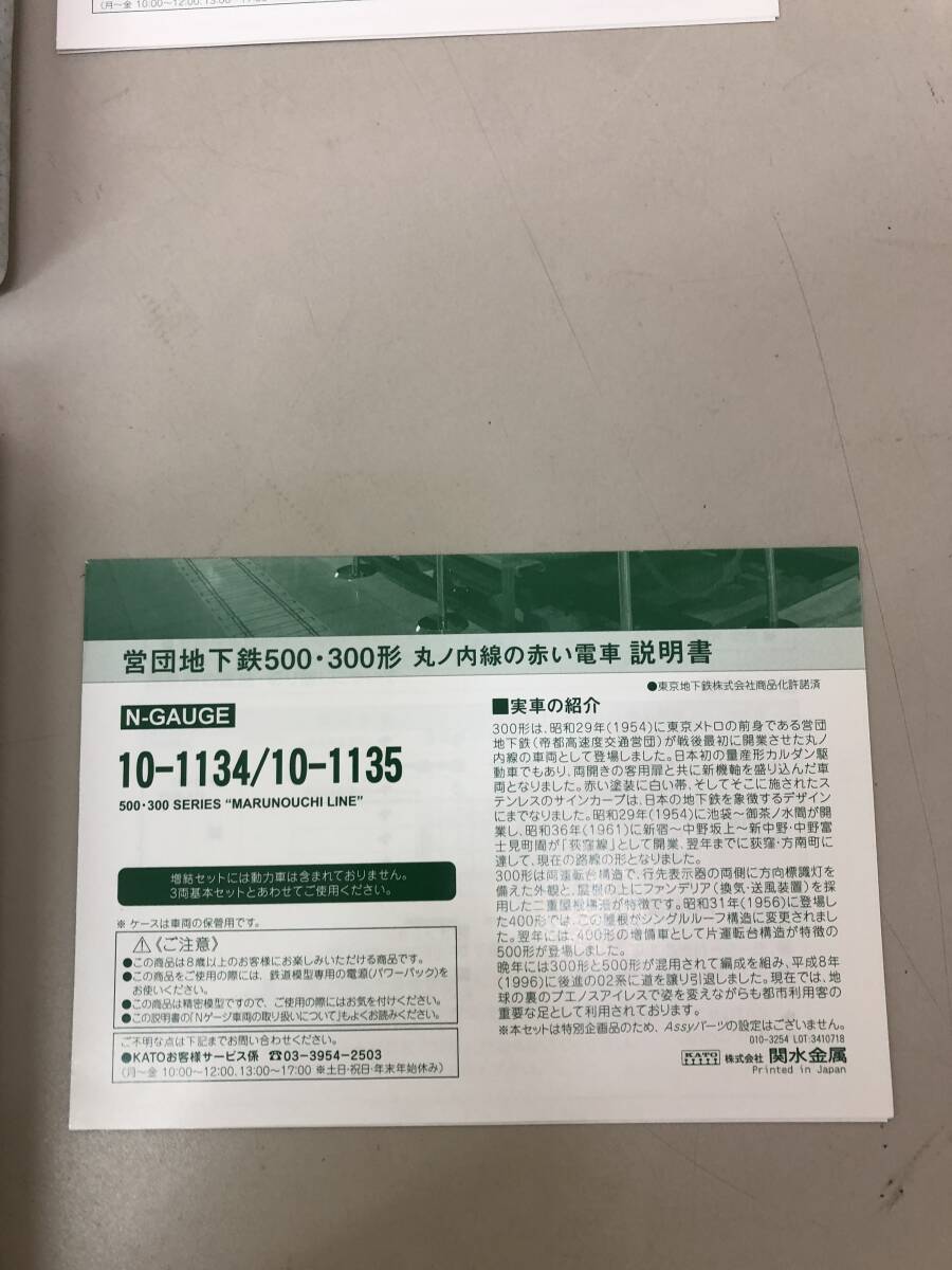 ＜中古・長期保存＞KATO/500系/500系・300系/営団地下鉄 丸ノ内線赤い電車/10-1134/10-1135/N-GAUGE/鉄道模型_画像8