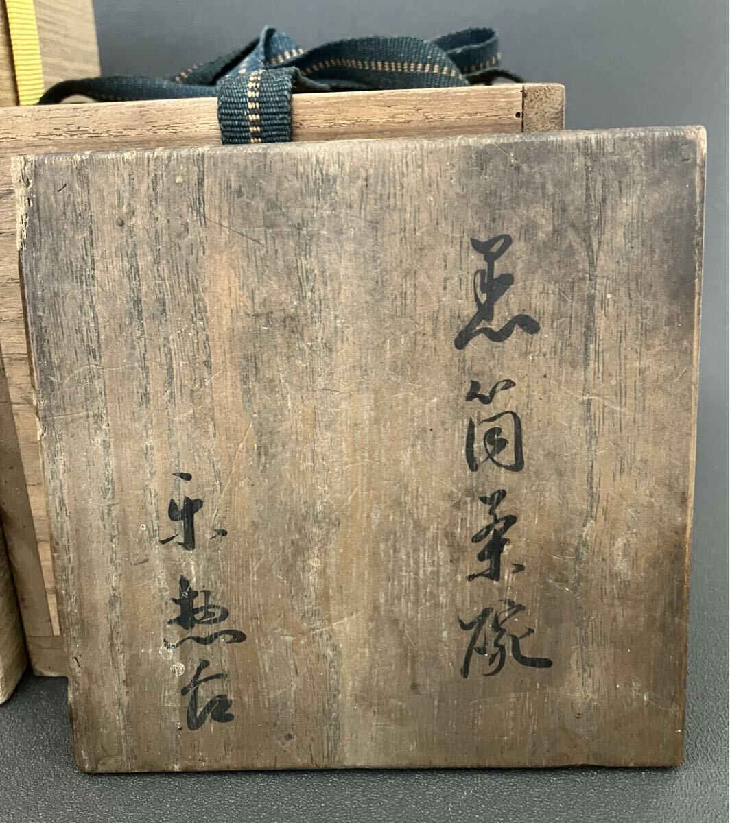 十一代楽吉左衛門(慶入)「惣吉花押」希少作 黒筒茶碗 十五代楽直入識箱 共箱 楽茶碗 茶道具 本物保証_画像10