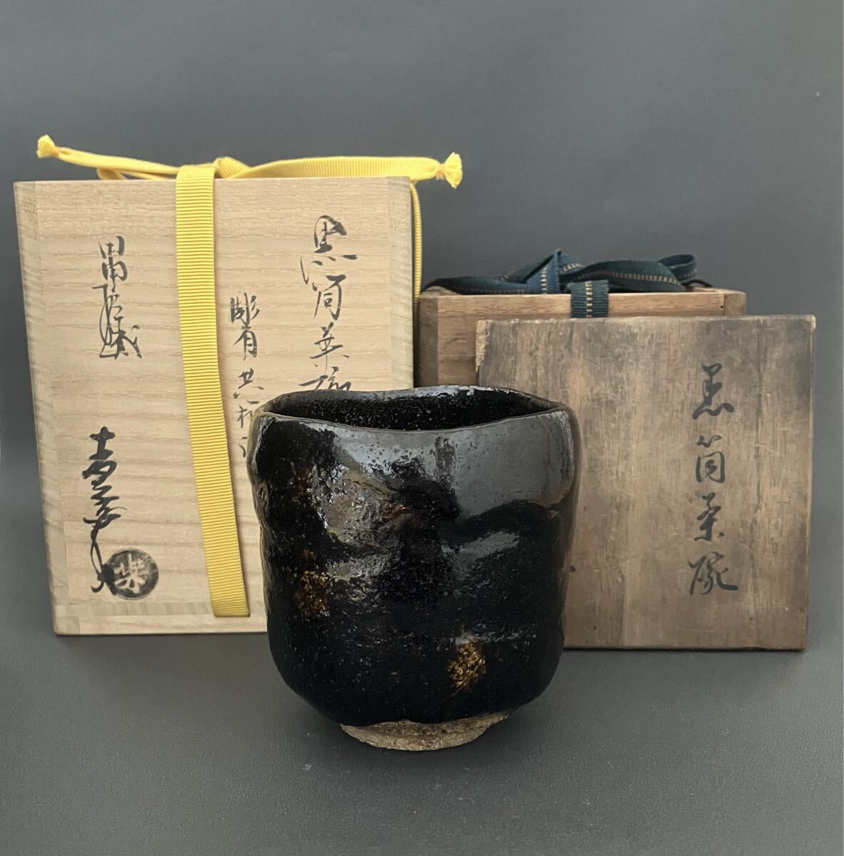 十一代楽吉左衛門(慶入)「惣吉花押」希少作 黒筒茶碗 十五代楽直入識箱 共箱 楽茶碗 茶道具 本物保証_画像1
