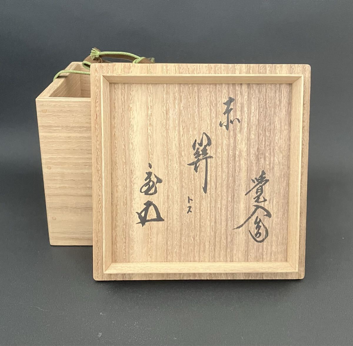 十四代楽吉左衛門 (覚入) 鵬雲斎書付箱 赤茶碗 銘：関茶道具 楽茶碗 本物保証_画像10