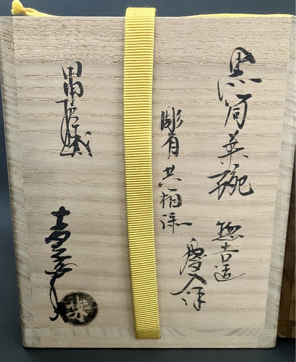 十一代楽吉左衛門(慶入)「惣吉花押」希少作 黒筒茶碗 十五代楽直入識箱 共箱 楽茶碗 茶道具 本物保証_画像9