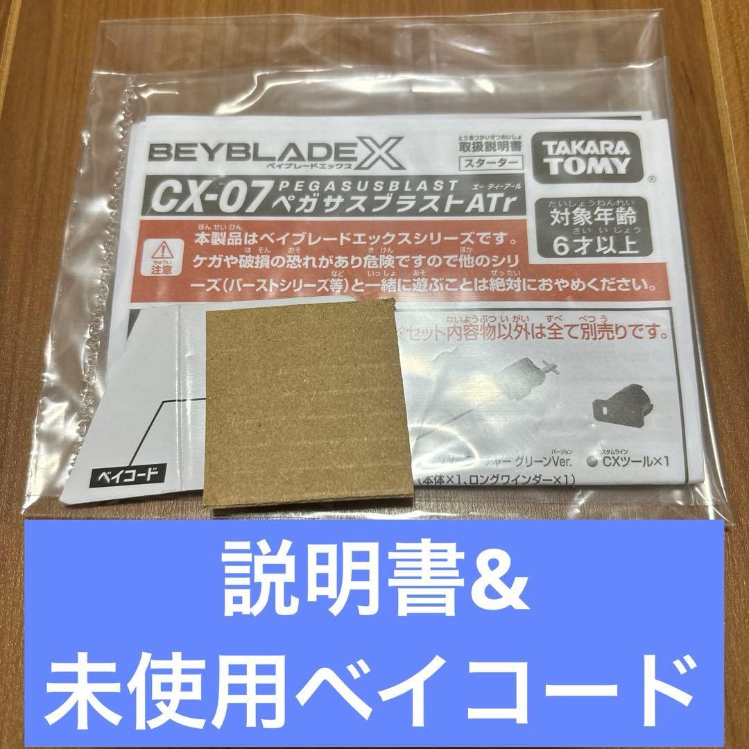 ベイブレード ペガサスブラスト 説明書と未使用ベイコード_画像1
