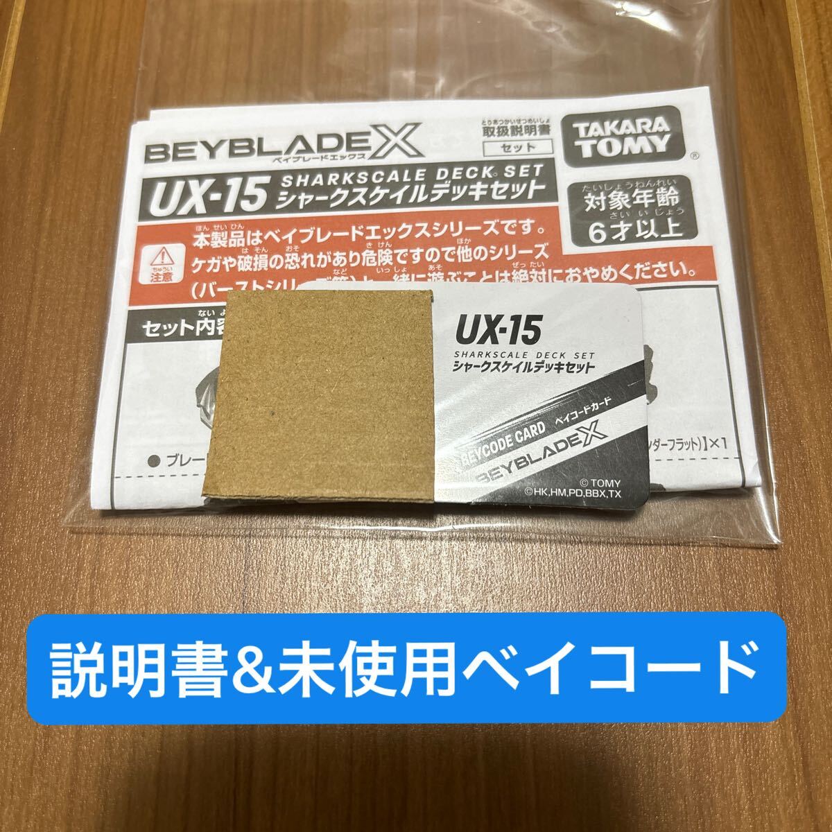 ベイブレード シャークスケイル デッキセット 説明書と未使用ベイコード_画像2