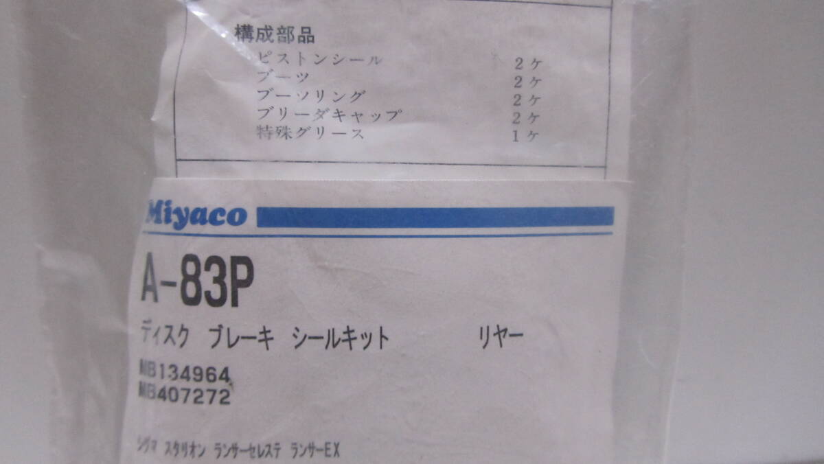 旧車　三菱　ランサーEX シグマ　スタリオン　ランサーセレステ　リヤディスクブレーキシールキット　(※左右セット)　MB134964 　未開封_画像4