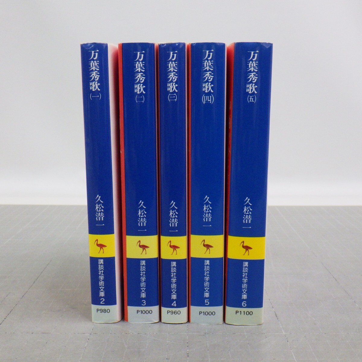 万葉秀歌 全5巻揃/講談社学術文庫/久松潜一/古典文学　P_画像1