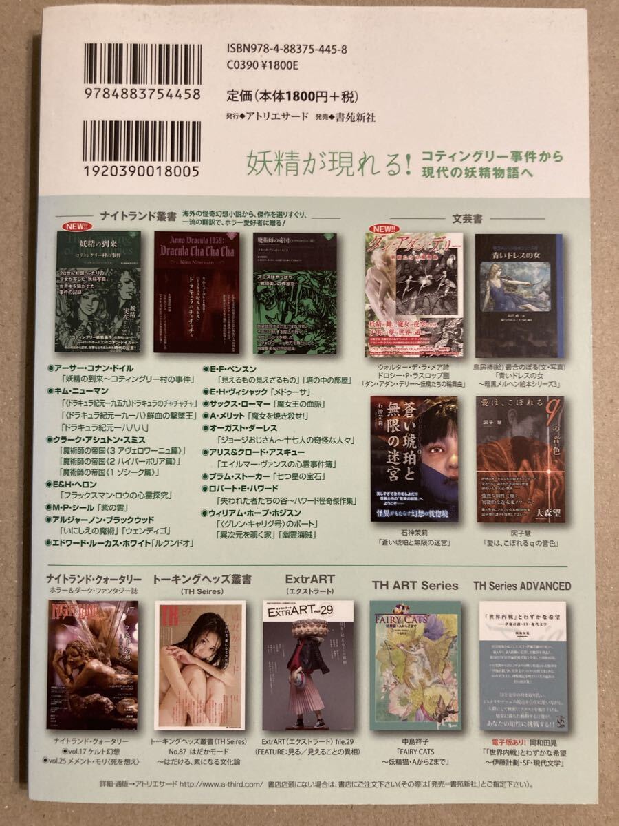 アトリエサード「ナイトランド・クォータリー増刊 妖精が現れる! コティングリー事件から現代の妖精物語へ」_画像2