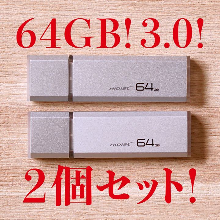 値下げ！(お買い得！)USBメモリ 64GB 3.0【2個セット】_画像1