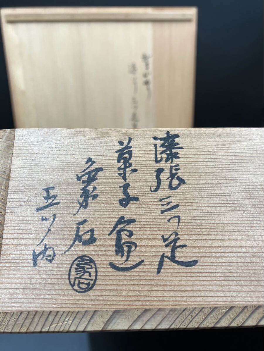 漆張三つ足 菓子盆 象石造 箱書き 堀内宗完 兼中斎 宗匠 茶道具 菓子皿_画像3