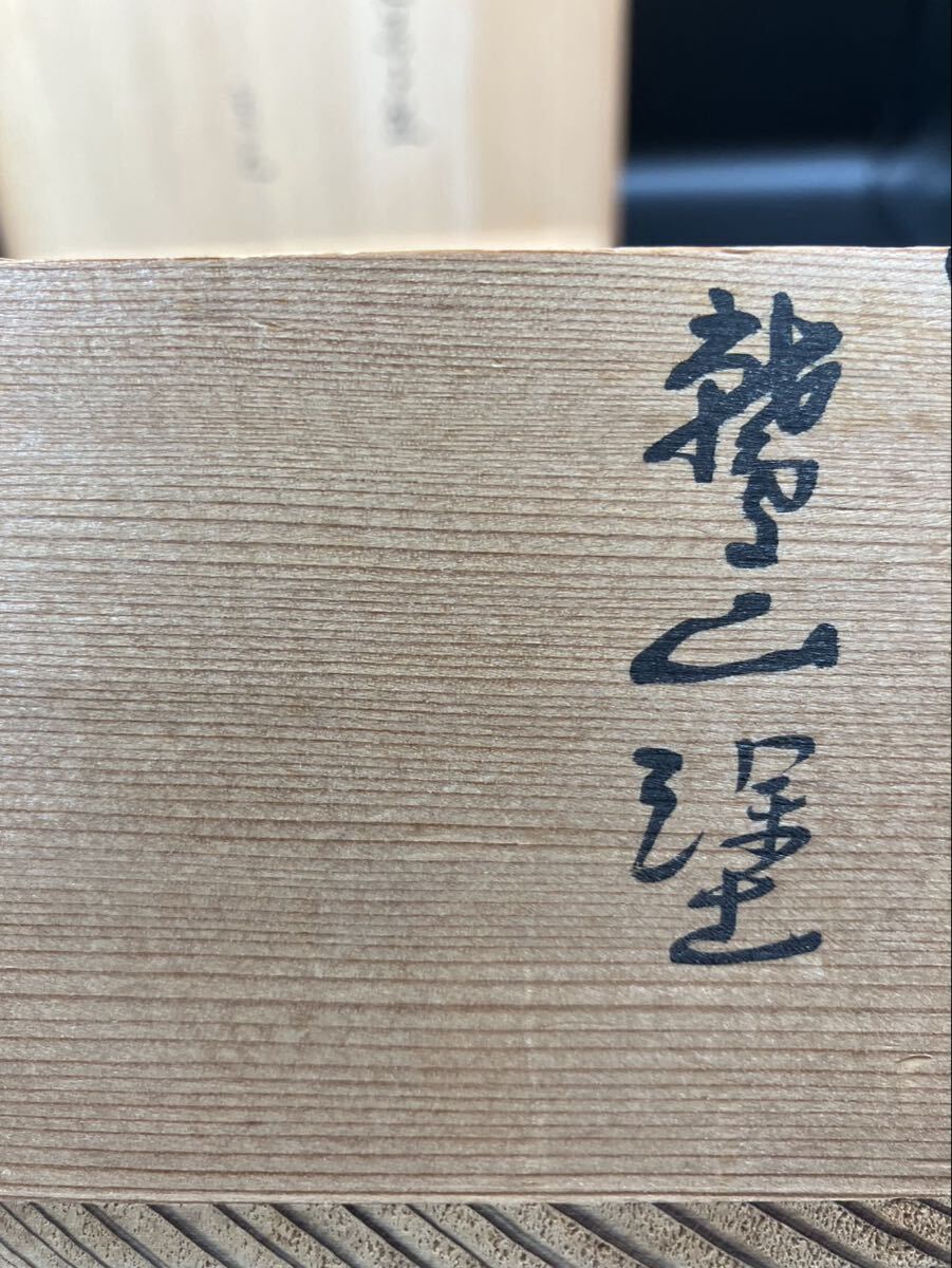 漆張三つ足 菓子盆 象石造 箱書き 堀内宗完 兼中斎 宗匠 茶道具 菓子皿_画像4