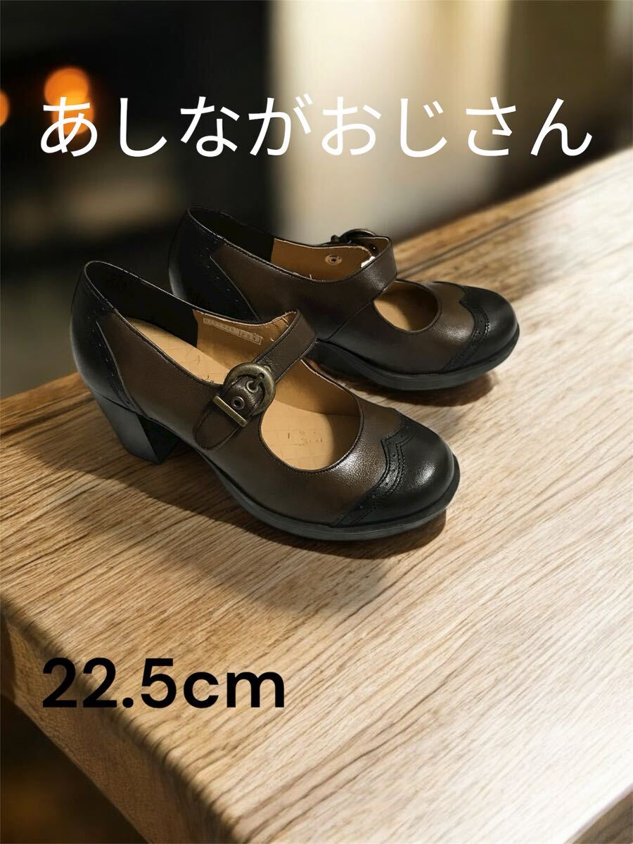 【美品】あしながおじさん メリージェーンパンプス 22.5cmブラウン/ブラック _画像1