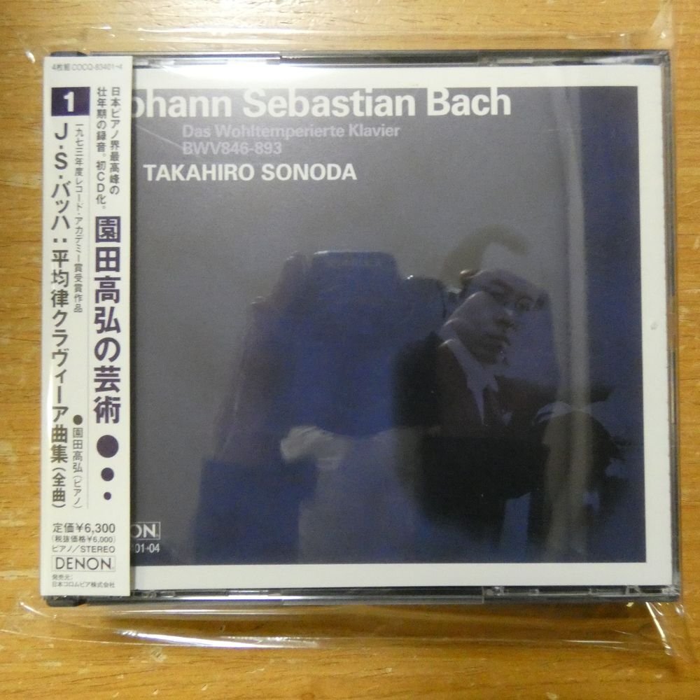 4988001428299;【4CD】園田高弘 / バッハ:平均律クラヴィーア曲集(COCQ83401/4)_画像1