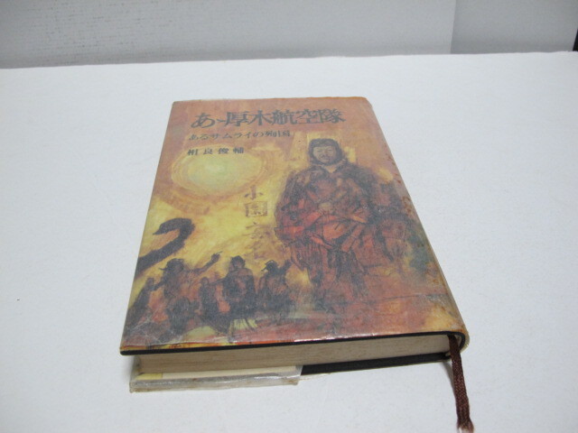 古本　あゝ厚木航空隊　あるサムライの殉国　相良俊輔著　光人社刊_画像1