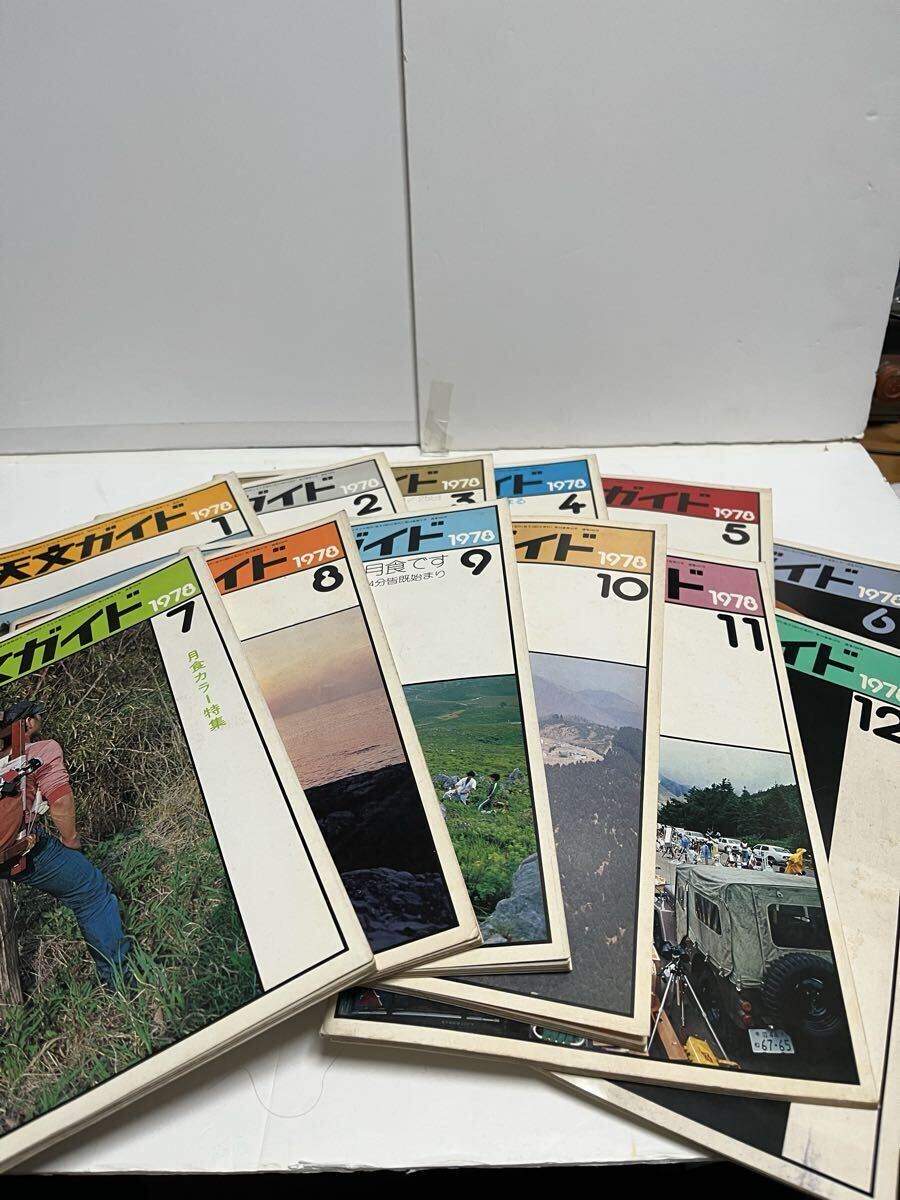 古雑誌　天文ガイド　１９７８年１月～１２月　計１２冊セット_画像1
