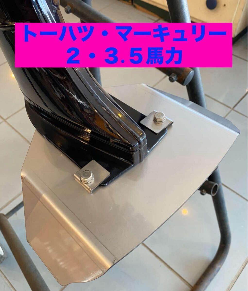 ●トーハツ・マーキュリー 2馬力・3.5馬力 MFS2A〜C・MFS3.5A〜C・M2B・M2.5A2・M3.5A2,B2共用 船外機 スタビライザー 穴あけ不要_画像1