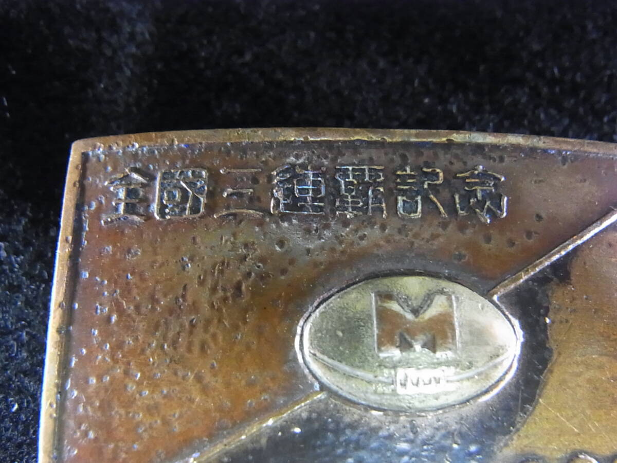 即決あり 戦前 大日本帝国　旧制 明治大学 ラグビー部 皇紀2600年 全国三連覇記念 バックル 桐箱入り 全国大会 優勝 校章 記章 明大 メダル_画像3