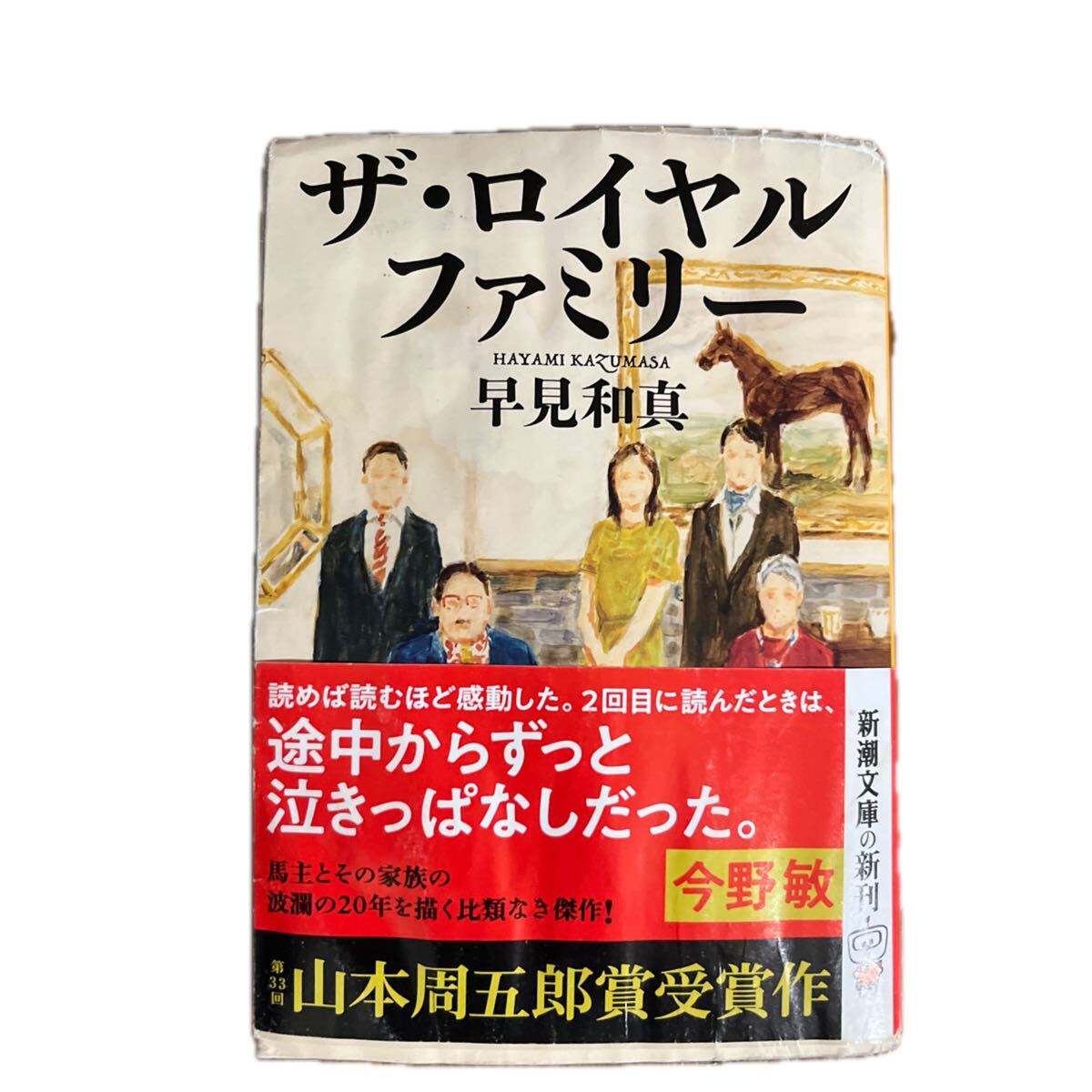ロイヤルファミリー 早見和真 新潮文庫　は 68-3_画像1