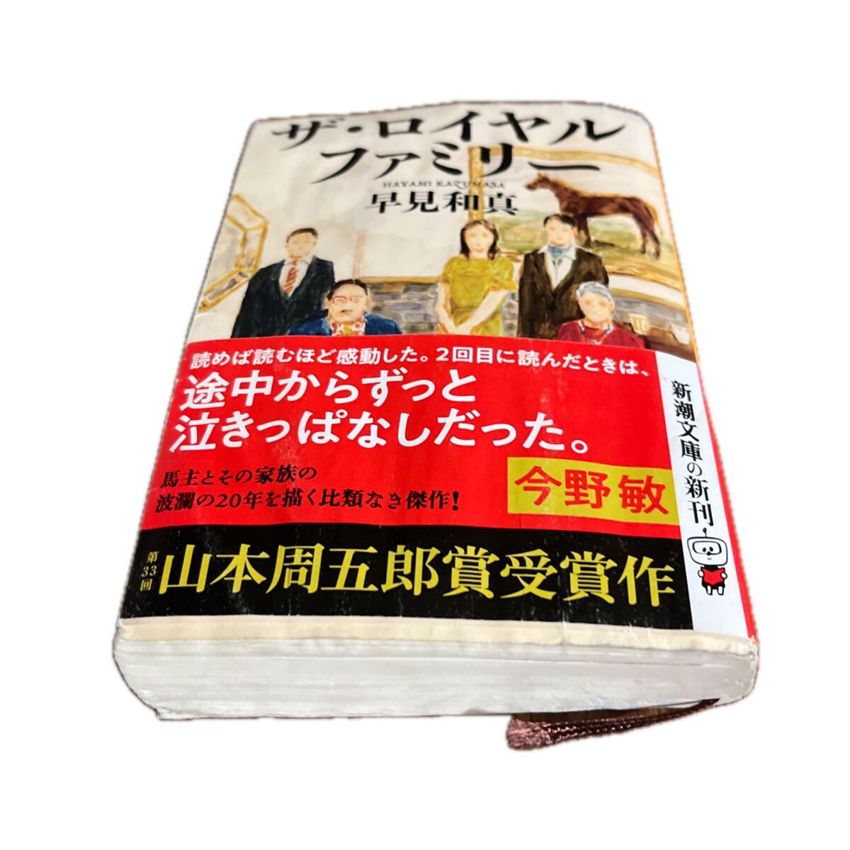 ロイヤルファミリー 早見和真 新潮文庫　は 68-3_画像3