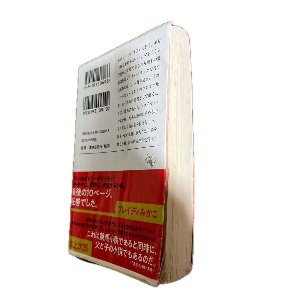ロイヤルファミリー 早見和真 新潮文庫　は 68-3_画像5