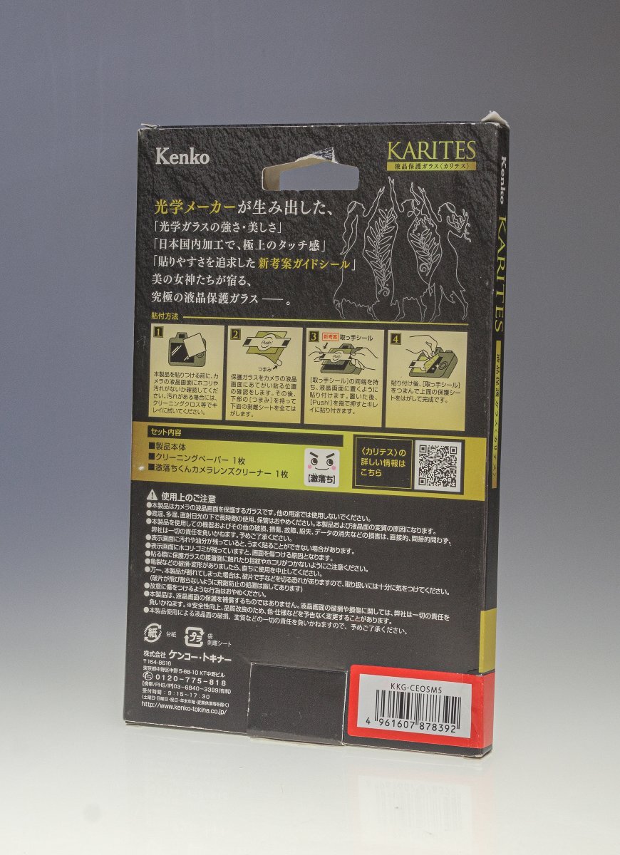 ケンコー Kenko 液晶保護ガラス KARITES キヤノン EOS M5 /保護フィルム/Canon/日本製/未使用アウトレット品_画像2