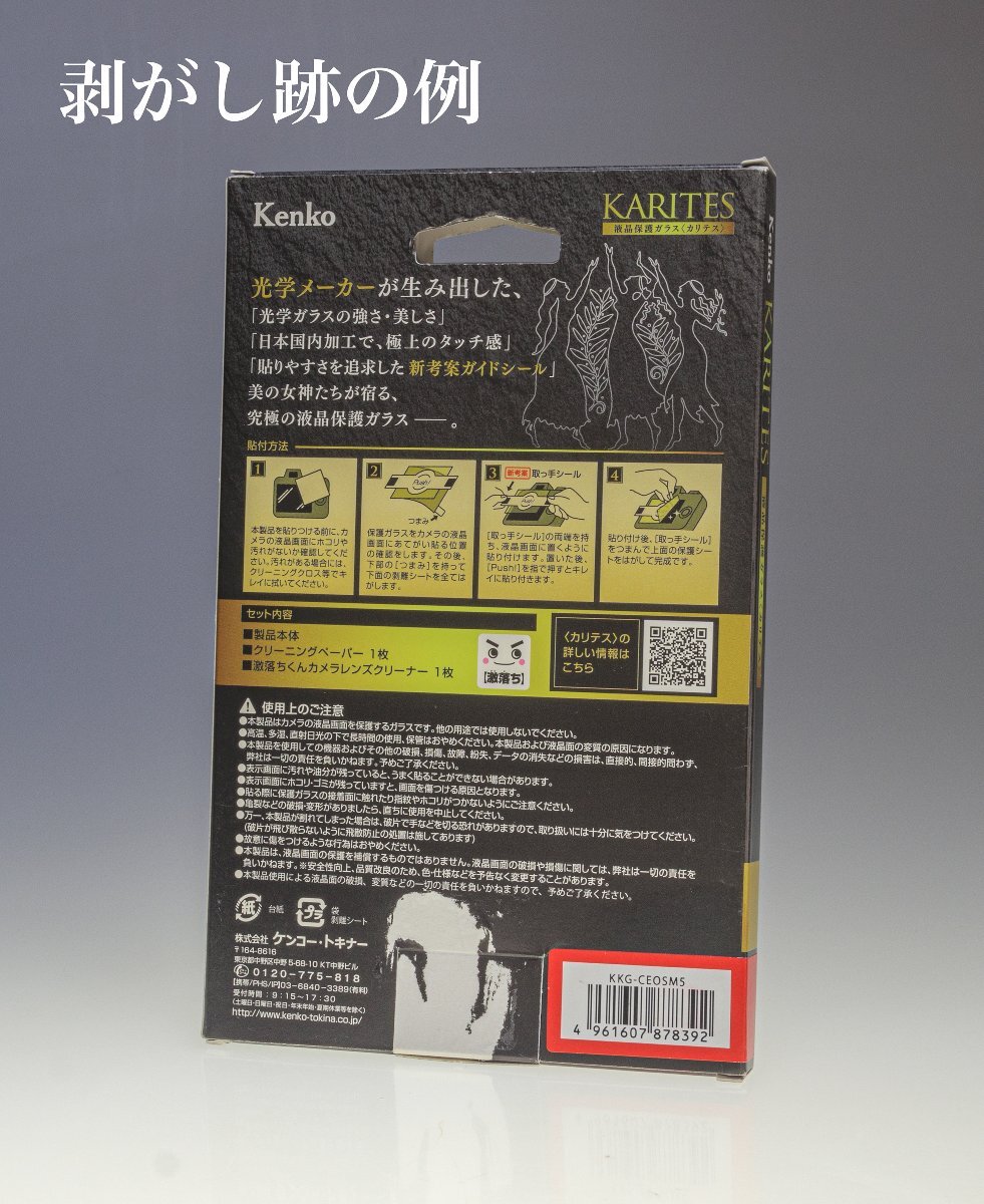 ケンコー Kenko 液晶保護ガラス KARITES キヤノン EOS M5 /保護フィルム/Canon/日本製/未使用アウトレット品_画像3