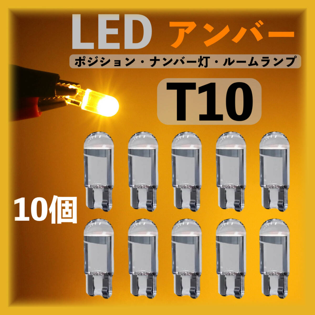 T10 LED アンバー 10個セット ポジションランプ ナンバー灯 ルームランプ ラゲッジランプ カーテシランプ ライセンスランプ　a_画像1